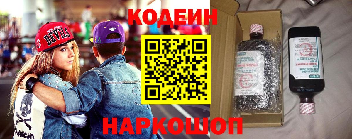 Codein напиток Lean (лин) Белово